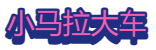 小马拉大车